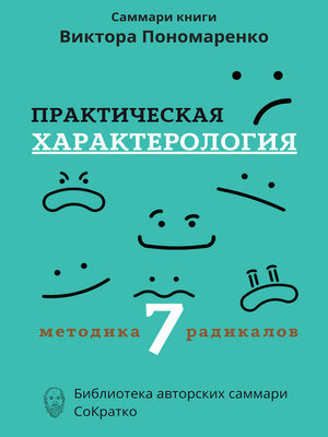 cover image of Саммари книги Виктора Пономаренко «Практическая характерология. Методика 7 радикалов»